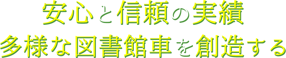 安心と信頼の実績多様な図書館車を創造する