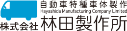 株式会社林田製作所